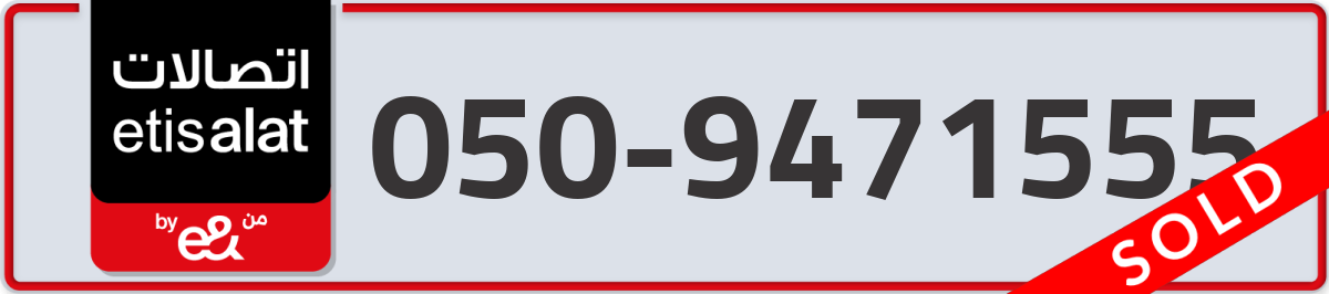etisalat Mobile Number 050 code 9471555 number