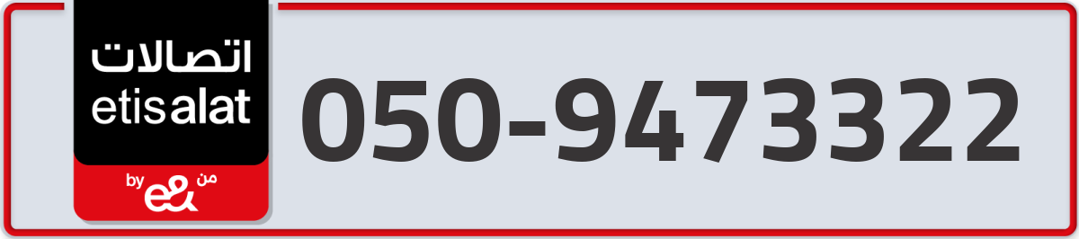 etisalat Mobile Number 050 code 9473322 number