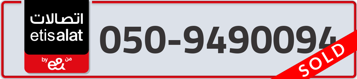 etisalat Mobile Number 050 code 9490094 number