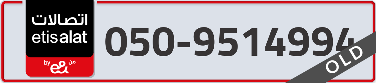 etisalat Mobile Number 050 code 9514994 number