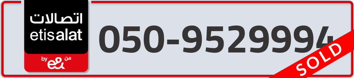 etisalat Mobile Number 050 code 9529994 number