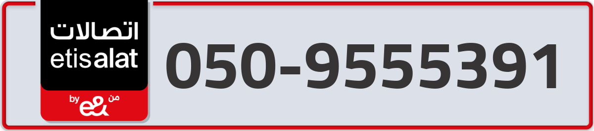 etisalat Mobile Number 050 code 9555391 number