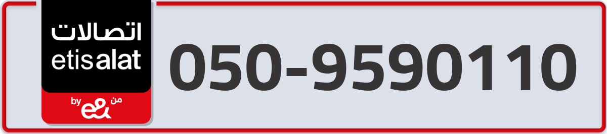etisalat Mobile Number 050 code 9590110 number