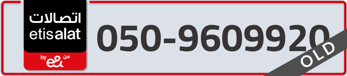 etisalat Mobile Number 050 code 9609920 number