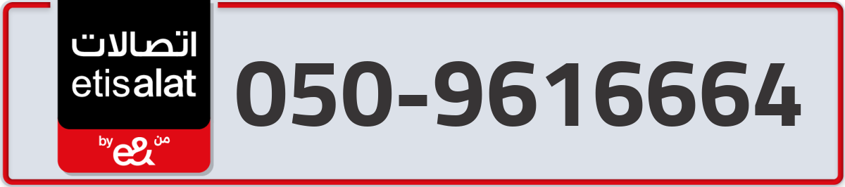 etisalat Mobile Number 050 code 9616664 number