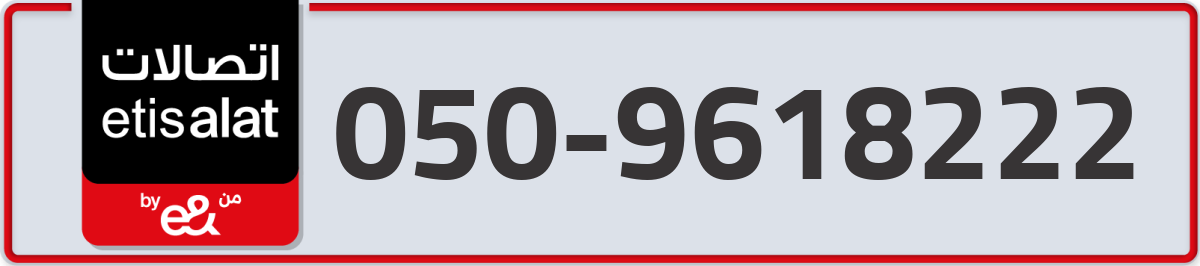 etisalat Mobile Number 050 code 9618222 number