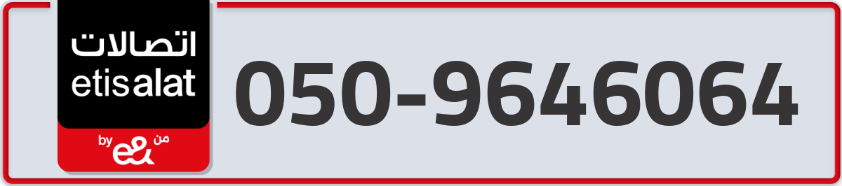 etisalat Mobile Number 050 code 9646064 number