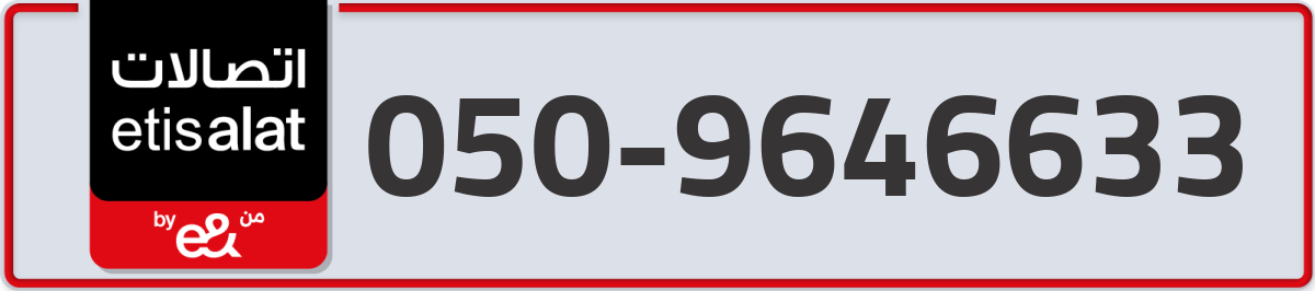 etisalat Mobile Number 050 code 9646633 number