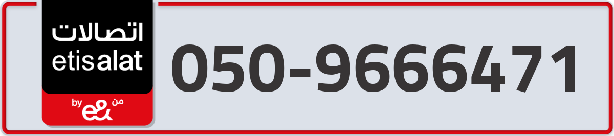etisalat Mobile Number 050 code 9666471 number
