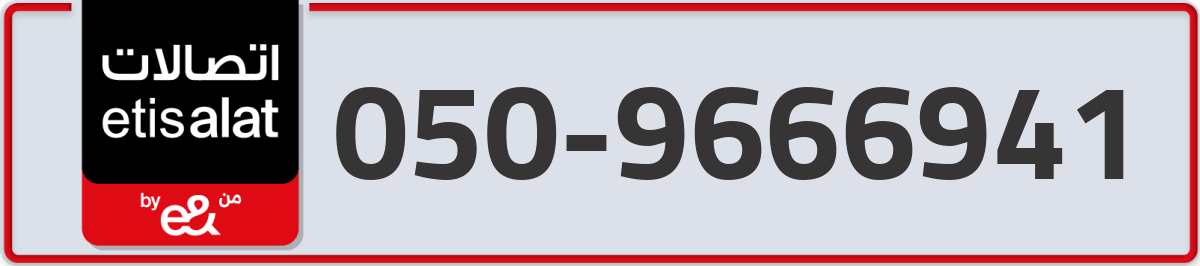 etisalat Mobile Number 050 code 9666941 number