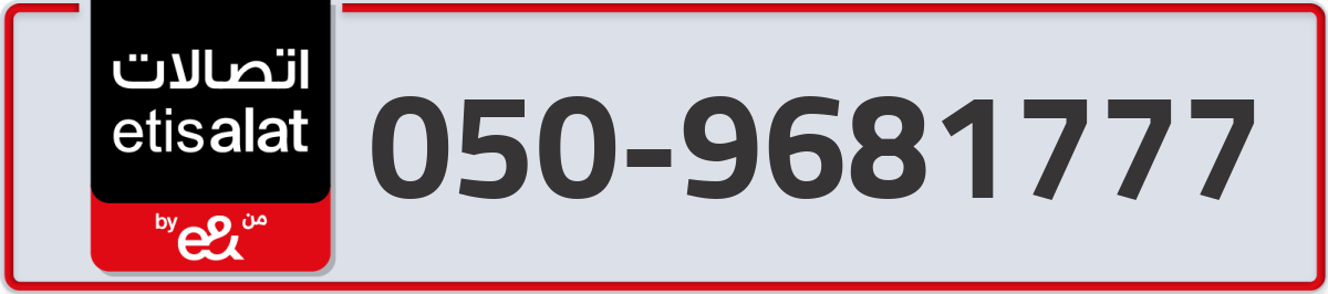 etisalat Mobile Number 050 code 9681777 number