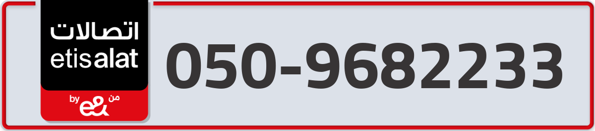 etisalat Mobile Number 050 code 9682233 number