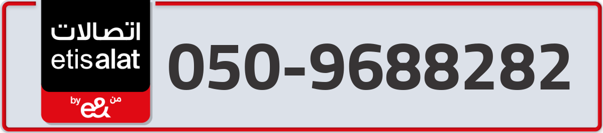 etisalat Mobile Number 050 code 9688282 number