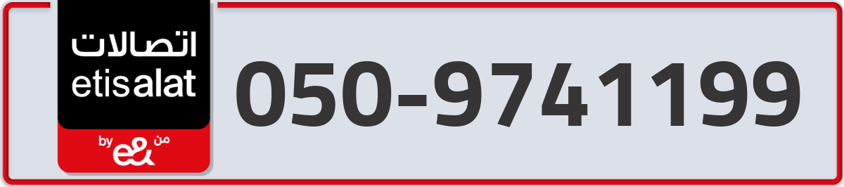 etisalat Mobile Number 050 code 9741199 number