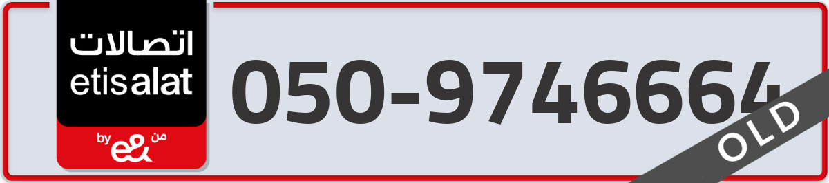 etisalat Mobile Number 050 code 9746664 number