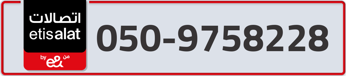 etisalat Mobile Number 050 code 9758228 number