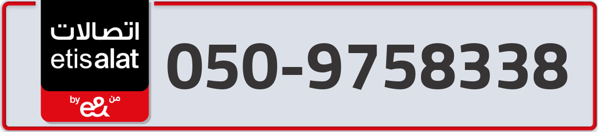 etisalat Mobile Number 050 code 9758338 number
