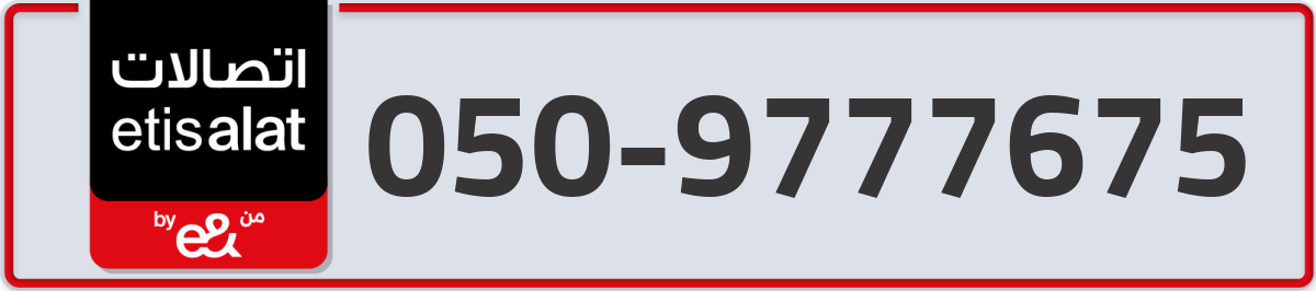 etisalat Mobile Number 050 code 9777675 number