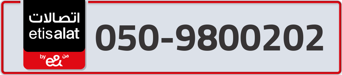 etisalat Mobile Number 050 code 9800202 number