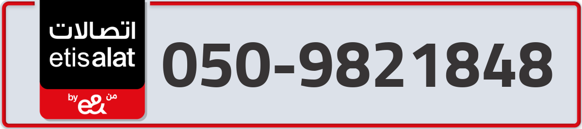 etisalat Mobile Number 050 code 9821848 number
