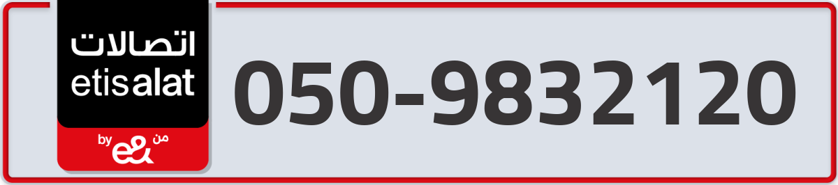 etisalat Mobile Number 050 code 9832120 number