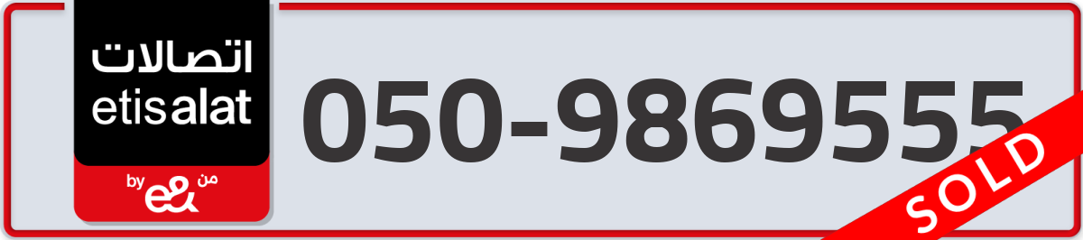 etisalat Mobile Number 050 code 9869555 number