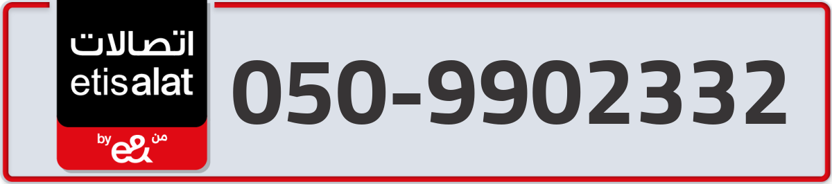 etisalat Mobile Number 050 code 9902332 number