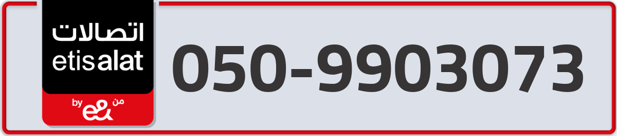 etisalat Mobile Number 050 code 9903073 number