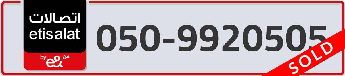 etisalat Mobile Number 050 code 9920505 number