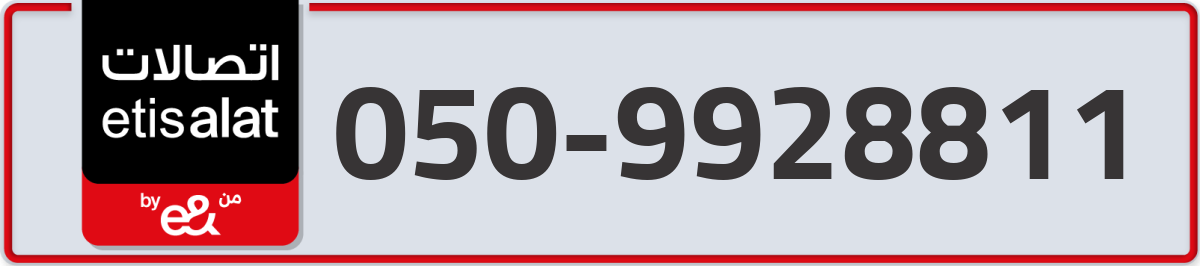 etisalat Mobile Number 050 code 9928811 number