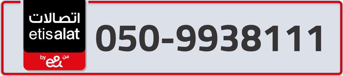 etisalat Mobile Number 050 code 9938111 number