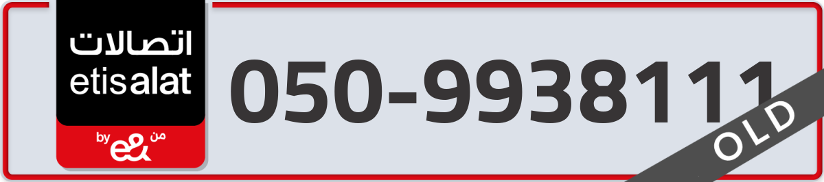 etisalat Mobile Number 050 code 9938111 number