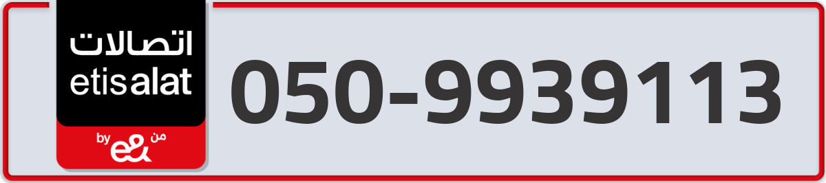 etisalat Mobile Number 050 code 9939113 number
