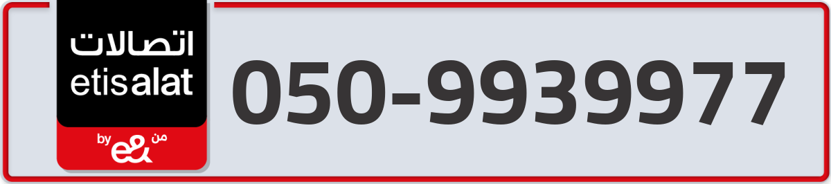 etisalat Mobile Number 050 code 9939977 number