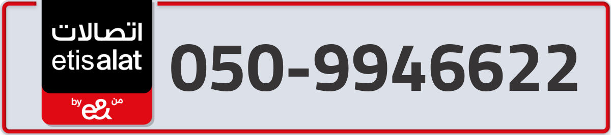 etisalat Mobile Number 050 code 9946622 number