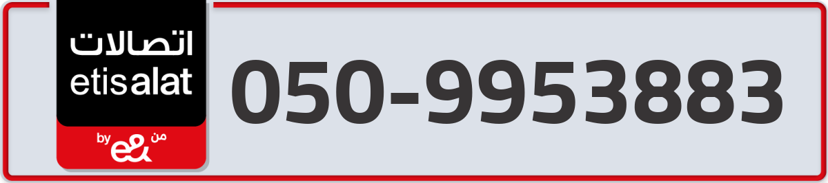 etisalat Mobile Number 050 code 9953883 number