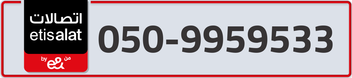 etisalat Mobile Number 050 code 9959533 number