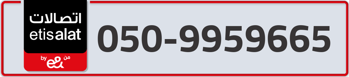 etisalat Mobile Number 050 code 9959665 number