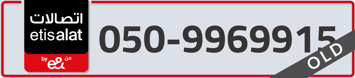 etisalat Mobile Number 050 code 9969915 number