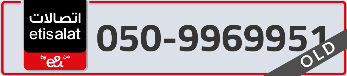 etisalat Mobile Number 050 code 9969951 number