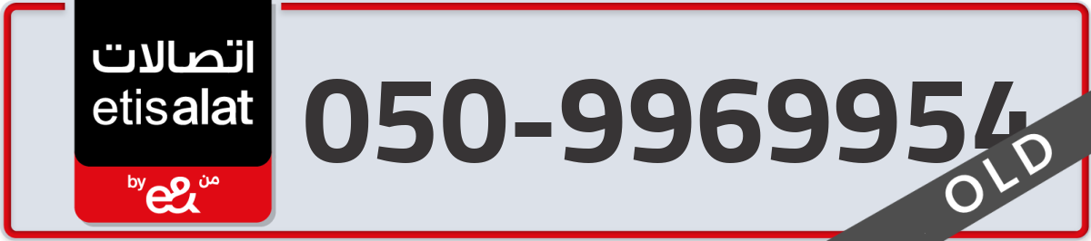 etisalat Mobile Number 050 code 9969954 number