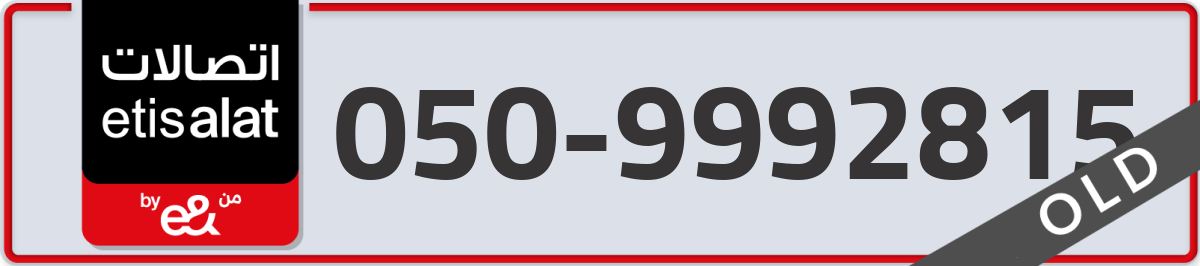 etisalat Mobile Number 050 code 9992815 number