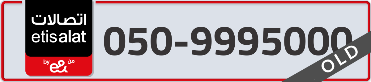 etisalat Mobile Number 050 code 9995000 number