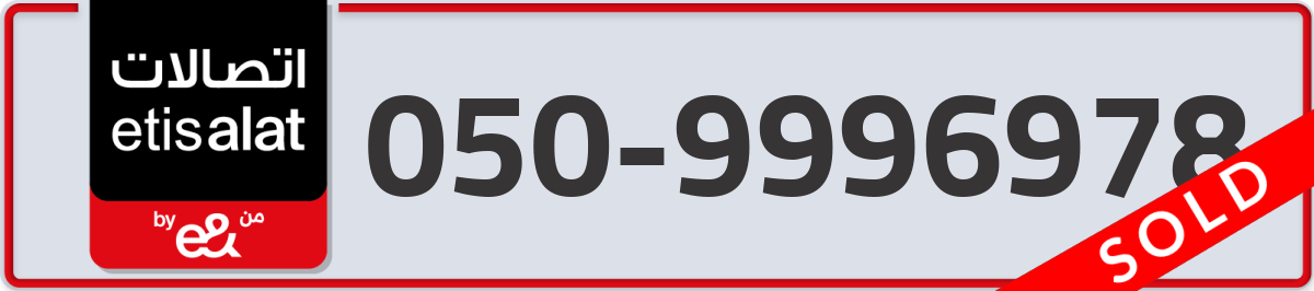 etisalat Mobile Number 050 code 9996978 number