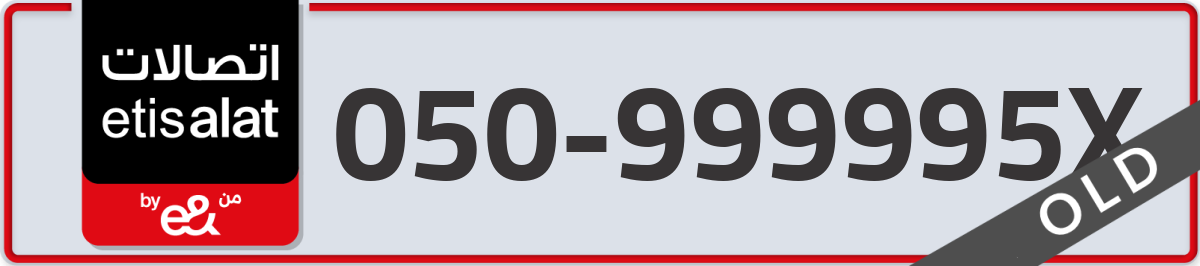 etisalat Mobile Number 050 code 999995X number