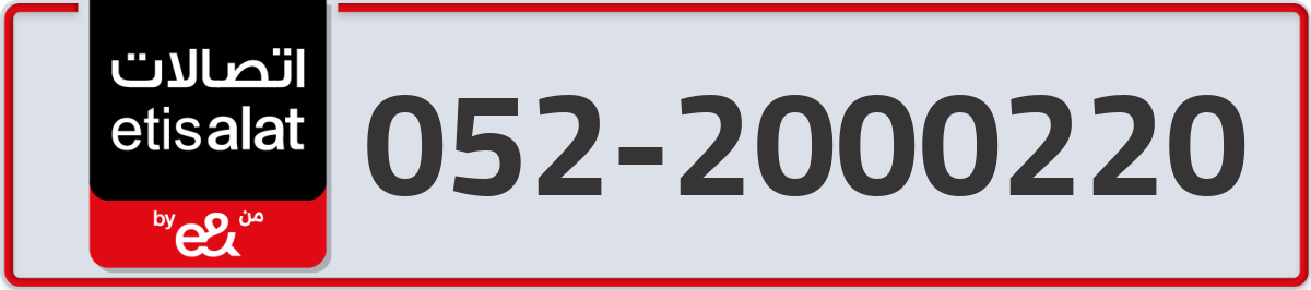 etisalat Mobile Number 052 code 2000220 number