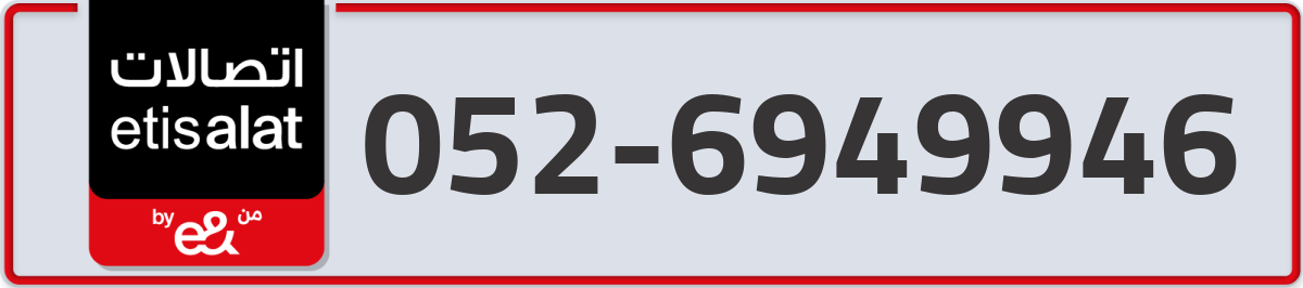 etisalat Mobile Number 052 code 6949946 number