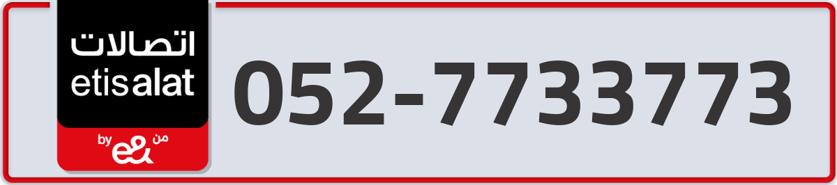etisalat Mobile Number 052 code 7733773 number