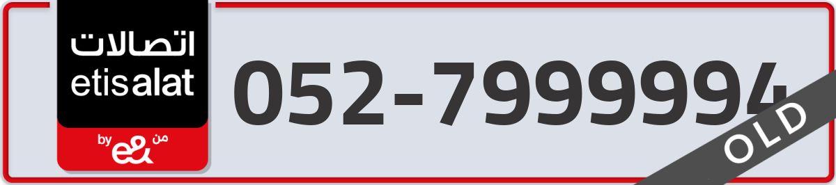 etisalat Mobile Number 052 code 7999994 number