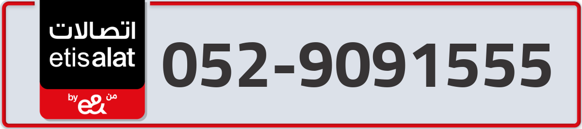etisalat Mobile Number 052 code 9091555 number